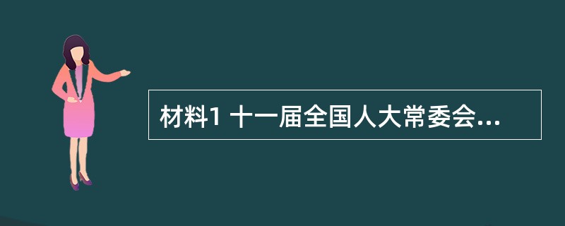 材料1 十一届全国人大常委会第二十次会议初次审议的《中华人民共和国个人所得税法修