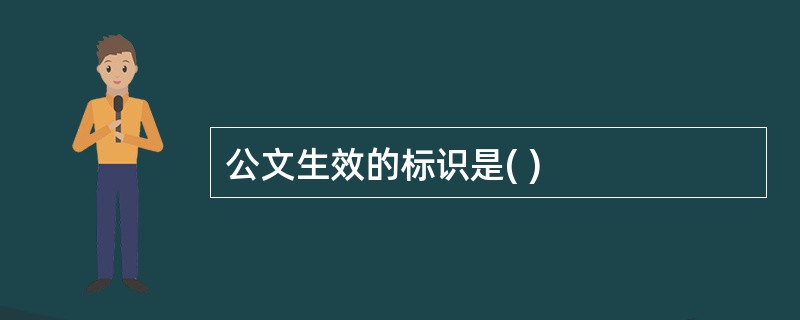 公文生效的标识是( )