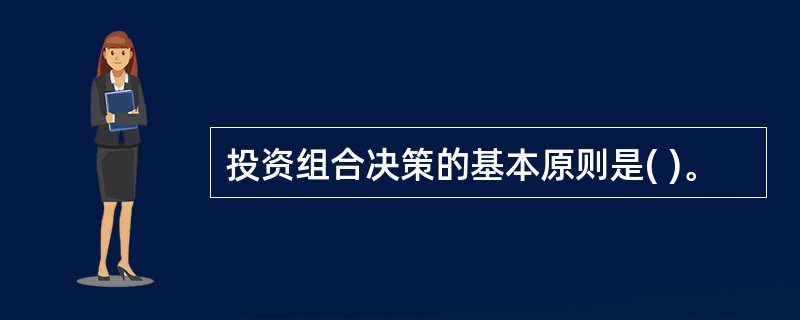 投资组合决策的基本原则是( )。