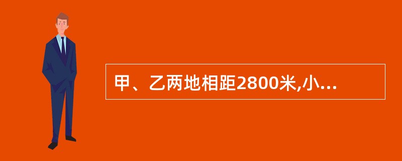 甲、乙两地相距2800米,小明从甲地步行出发5分钟后,小军骑车从乙地出发,又经过