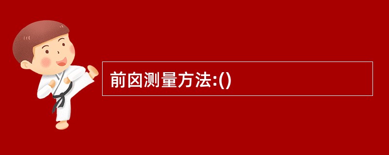 前囟测量方法:()