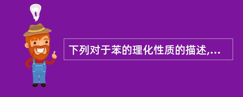 下列对于苯的理化性质的描述,不正确的是:( )