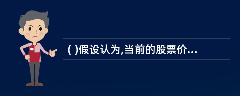 ( )假设认为,当前的股票价格已经充分反映了与公司前景有关的全部公开信息。