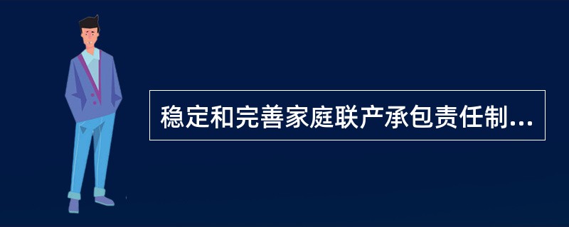 稳定和完善家庭联产承包责任制已成为我国农业和农村工作当前和今后相当长时期的( )