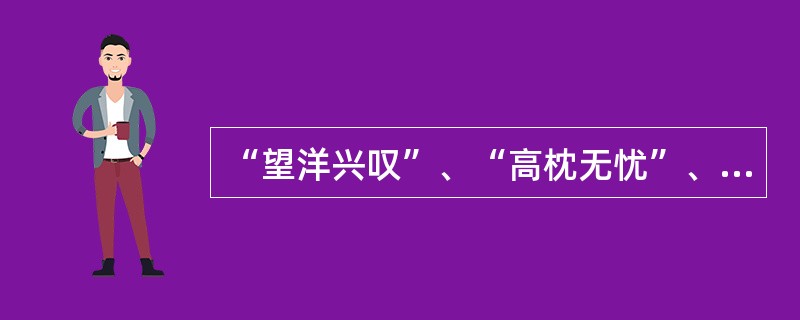 “望洋兴叹”、“高枕无忧”、“移风易俗”三个成语依次出自( )