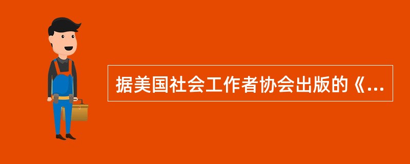 据美国社会工作者协会出版的《社会工作词典》的解释,社会工作实务可发生在()层次。