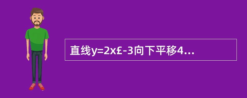 直线y=2x£­3向下平移4个单位可得直线y=______________,再向