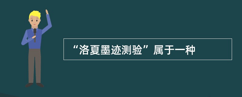 “洛夏墨迹测验”属于一种