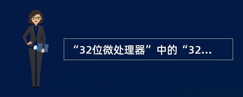 “32位微处理器”中的“32”是指