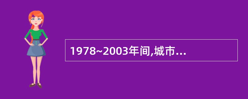 1978~2003年间,城市居民人均收入年增长率最低的比农村居民人均增长率最低的