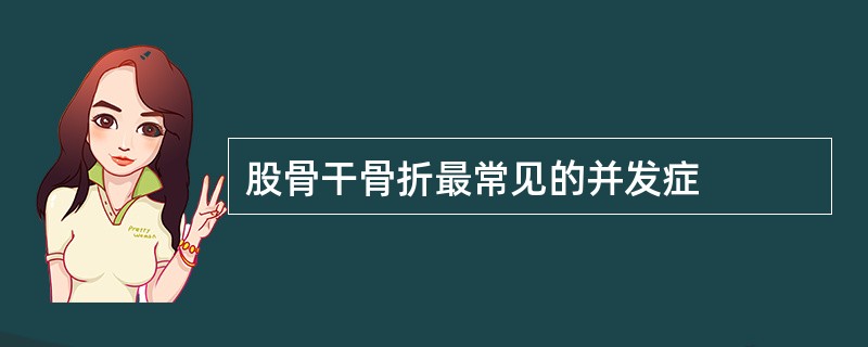 股骨干骨折最常见的并发症