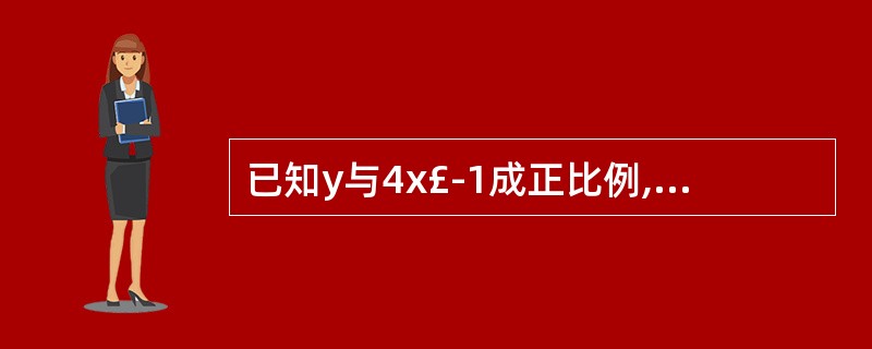 已知y与4x£­1成正比例,且当x=3时,y=6,写出y与x的函数关系式____