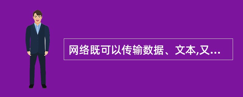 网络既可以传输数据、文本,又可以传输图形、图像。下列哪项不是图形文件类型