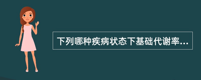 下列哪种疾病状态下基础代谢率升高?( )