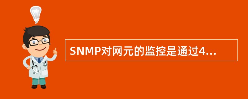 SNMP对网元的监控是通过4个基本的SNMP命令实现的:读(read)、写(wr