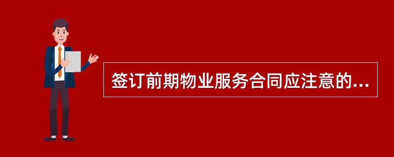 签订前期物业服务合同应注意的事项有()。