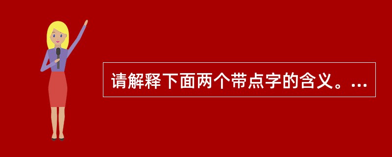 请解释下面两个带点字的含义。轻重相形。形:众星拱之。拱: