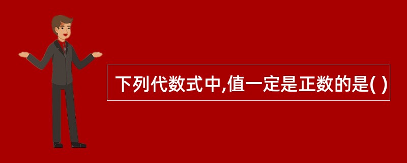 下列代数式中,值一定是正数的是( )