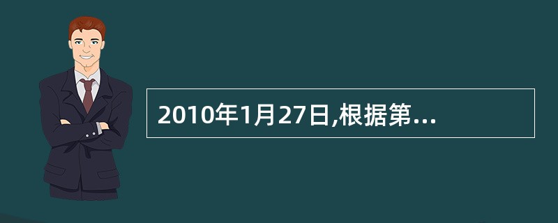 2010年1月27日,根据第十一届全国人民代表大会第一次会议审议批准的国务院机构