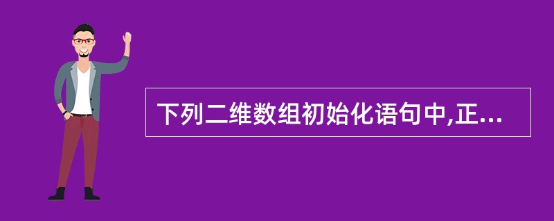 下列二维数组初始化语句中,正确且与语句int a[][3]={1,2,3,4,5