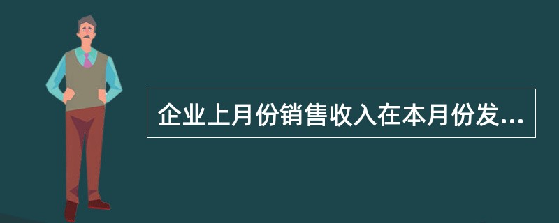 企业上月份销售收入在本月份发生销售折让时,应冲减上月份的收入。( )