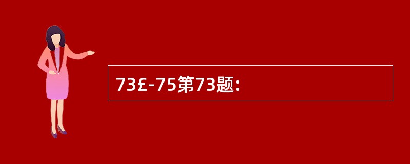 73£­75第73题: