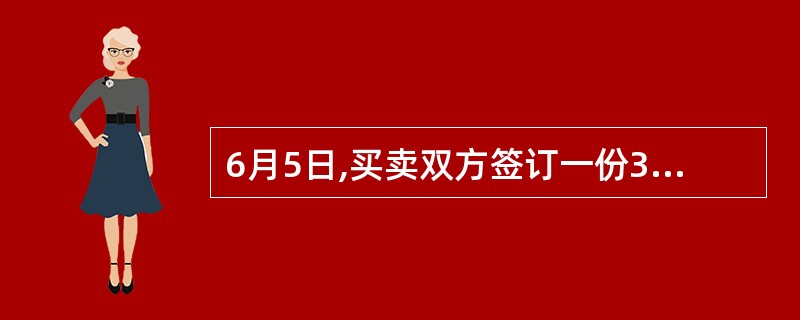 6月5日,买卖双方签订一份3个月后交割一篮子股票组合的远期合约。该一篮子股票组合