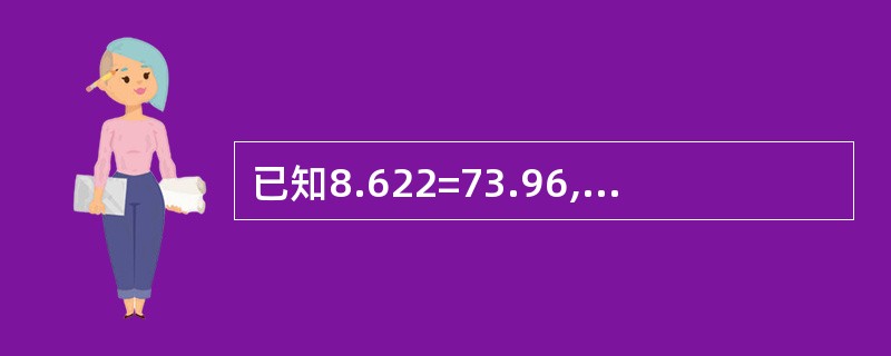 已知8.622=73.96,若x2=0.7396,则x的值等于()A 86. 2