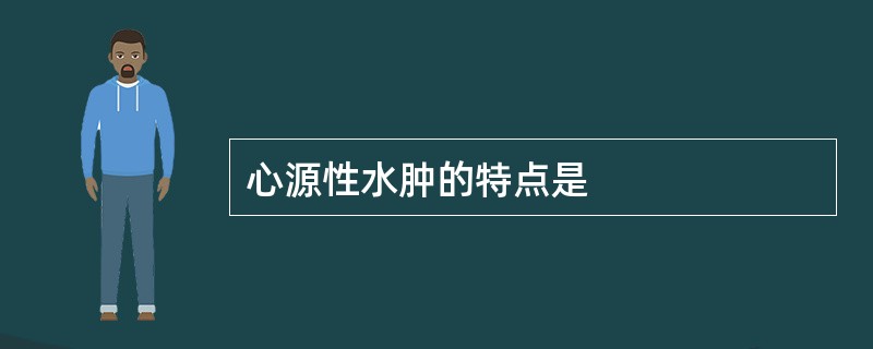 心源性水肿的特点是