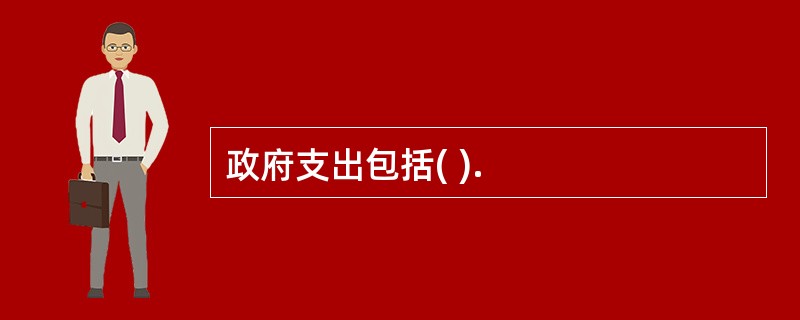 政府支出包括( ).