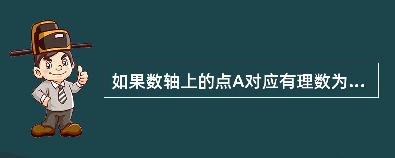 如果数轴上的点A对应有理数为£­2,那么与A点相距3个单位长度的点所对应的有理数