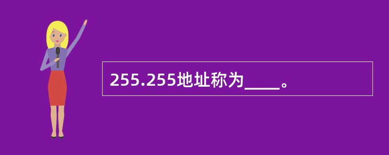 255.255地址称为____。