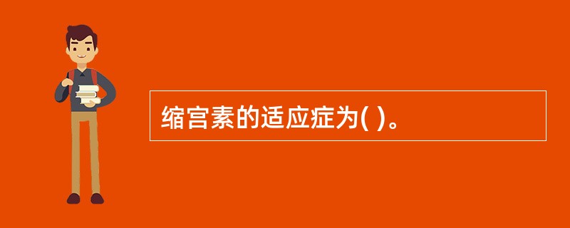 缩宫素的适应症为( )。