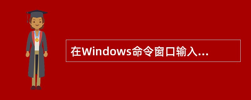 在Windows命令窗口输入______命令来查看DNS服务器的IP。