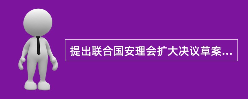 提出联合国安理会扩大决议草案的“四国联盟”包括( )。