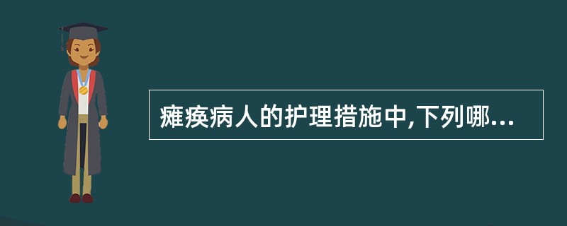 瘫痪病人的护理措施中,下列哪项不妥