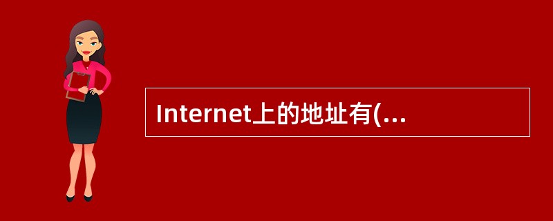 Internet上的地址有(1)、IP地址两种表示形式。