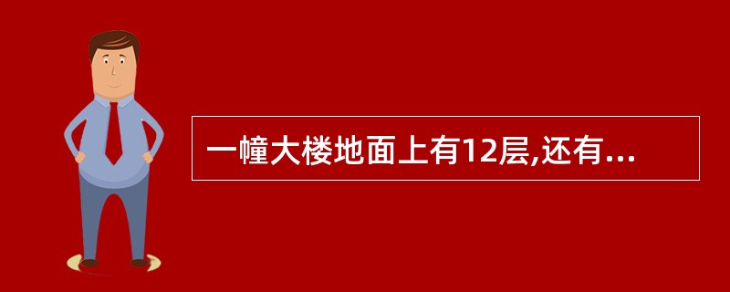 一幢大楼地面上有12层,还有地下室2层,如果把地面上的第一层作为基准,记为0,规