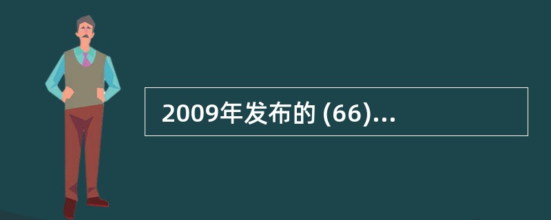  2009年发布的 (66) 标准可以将WLAN的传输速率由54Mb£¯s提高