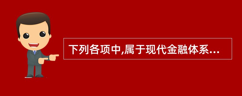 下列各项中,属于现代金融体系基本要素的有( )。