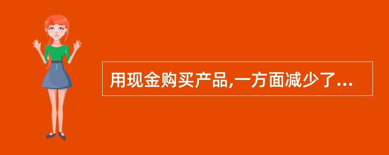 用现金购买产品,一方面减少了现金,另一方面增加了产品,因此,没有引起净资产的变动