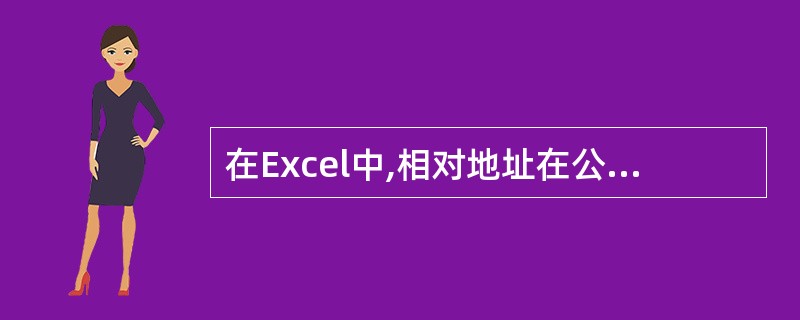 在Excel中,相对地址在公式复制到新位置时保持不变。 ( )