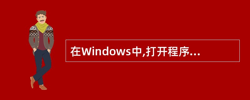 在Windows中,打开程序菜单的下拉菜单,可以用(1)键和各菜单名旁带下划线的