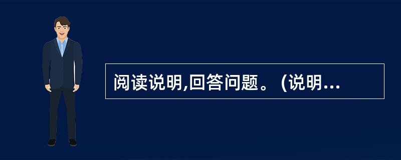 阅读说明,回答问题。 (说明)某一网络地址块192.168.75.0中有5台主机