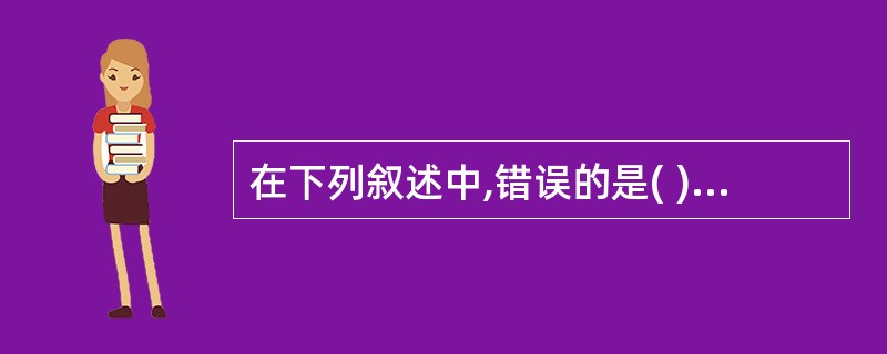 在下列叙述中,错误的是( )。A)C语言中,二维数组或多维数组是按行存放的B)赋