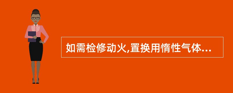 如需检修动火,置换用惰性气体中氧含量一般小于( )(体积百分浓度)。