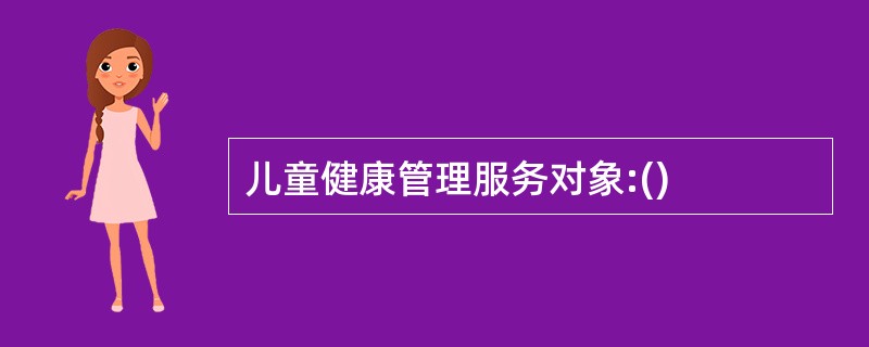 儿童健康管理服务对象:()