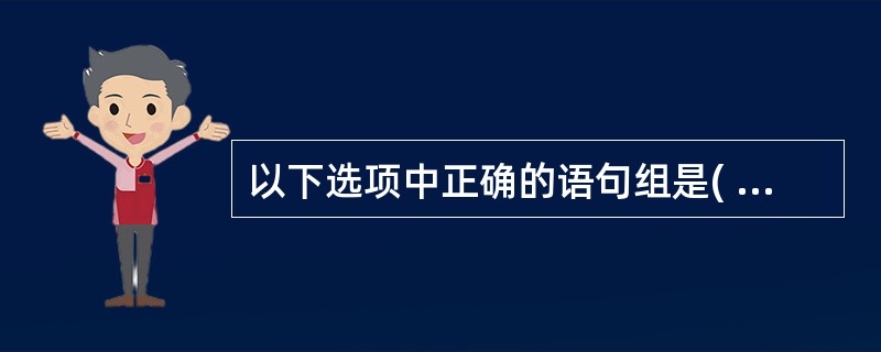 以下选项中正确的语句组是( )。A)char s[];s="HELLO!"; B