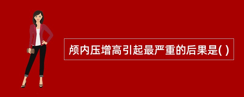 颅内压增高引起最严重的后果是( )