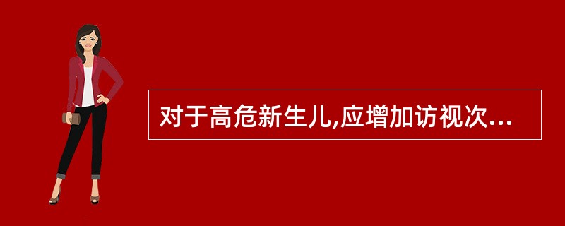 对于高危新生儿,应增加访视次数,进行专案管理。不包括:()